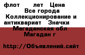 1.1) флот : 50 лет › Цена ­ 49 - Все города Коллекционирование и антиквариат » Значки   . Магаданская обл.,Магадан г.